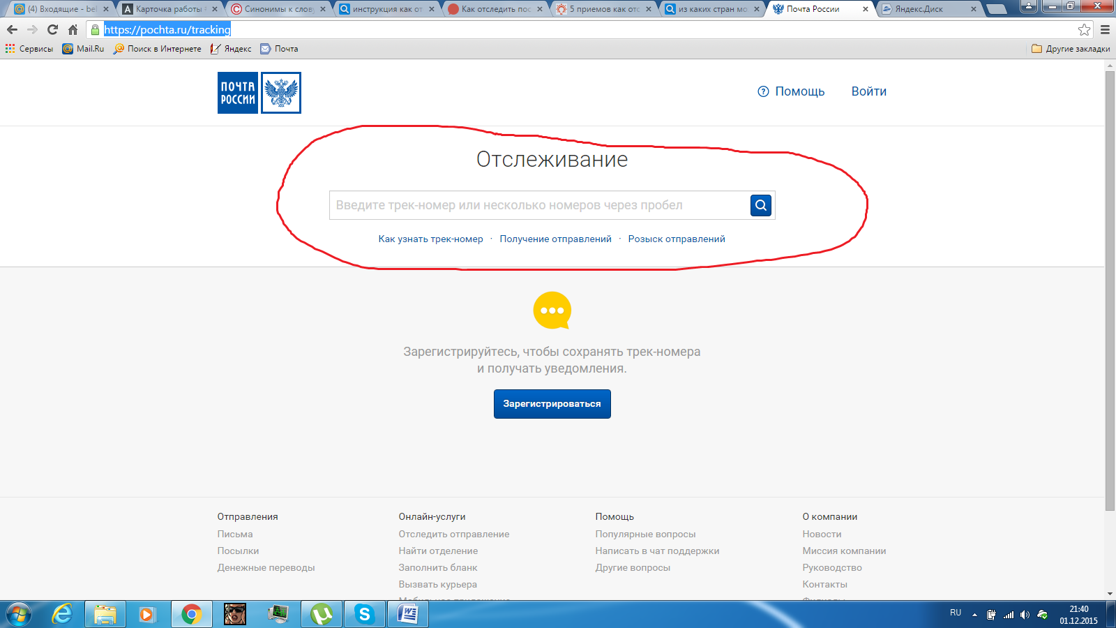 Отслеживание почтовых отправлений регистрация. Посылка по трек номеру. Отследить посылку по трек номеру. Отследить посылку почта России по трек номеру. Трек почта России отслеживание.