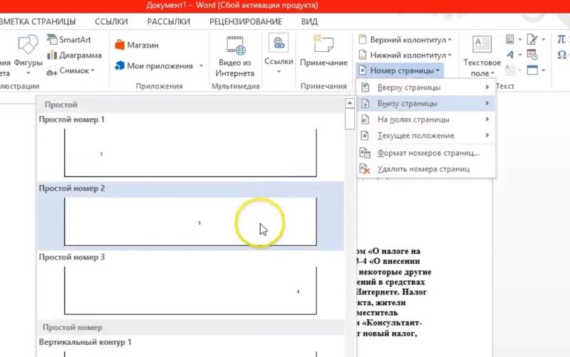 Нумерация в word. Номера страниц в Ворде. Как пронумеровать страницы в Ворде. Формат номера страницы в Ворде. Проставить нумерацию в Ворде.
